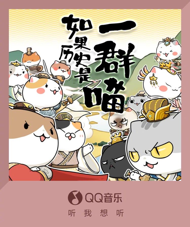 【3選】歴史が猫だったら？QQ音楽で新曲「もしも歴史が猫だったら」シーズン12主題歌が公開！