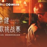 「国民歌王」周华健、40年の時を超えて新曲「レースの縁」を発表！あなたは本当のファンと言える？