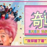 【3選1】①『奇遇』予告が公開！43歳と18歳の自分が入れ替わったら…衝撃の展開に爆笑必至 ②「上司にピンク髪で挑発!?」年齢スワップコメディ『奇遇』の予告がヤバすぎる ③【衝撃映像】43歳オジサンが18歳の思考に…新作コメディ『奇遇』が常識破りの笑いを連発