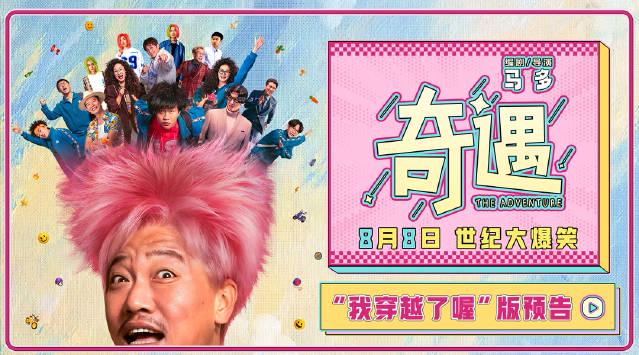 【3選1】①『奇遇』予告が公開！43歳と18歳の自分が入れ替わったら…衝撃の展開に爆笑必至 ②「上司にピンク髪で挑発!?」年齢スワップコメディ『奇遇』の予告がヤバすぎる ③【衝撃映像】43歳オジサンが18歳の思考に…新作コメディ『奇遇』が常識破りの笑いを連発