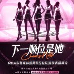 【3選1】「彼女が次だ！」NBAブルックリン・ネッツのチアリーダーオーディションが話題に！｜女性の成長と魅力を世界に発信｜夢の舞台へ、あなたも挑戦してみない？