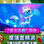 【3選】『魔法ブルースマーフ』が公開！懐かしのキャラが現代に大暴れ？
