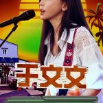 海外華人が中国のドラマ・音楽を楽しむには？地域制限の解除方法を解説
