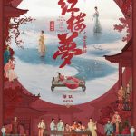 【3選】映画『紅楼夢』が7月8日に公開！胡玫監督が描く新たな「金玉良縁」の世界
