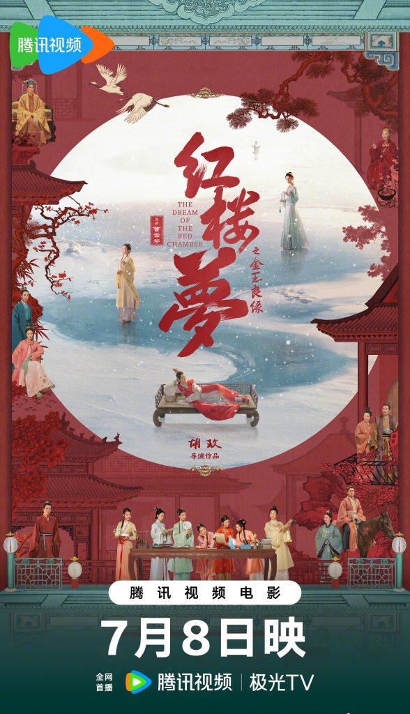 【3選】映画『紅楼夢』が7月8日に公開！胡玫監督が描く新たな「金玉良縁」の世界