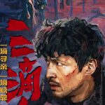 【衝撃】胡歌主演『三滴血』11月15日公開！「三三来遅」ポスターに隠された謎とは？
