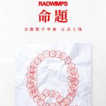 「日本でRADWIMPSの新曲が聴けない！」海外在住者が知っておくべき3つの裏ワザ