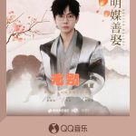 胡夏の新曲「無別」がリリース！ドラマ『明媒善娶』のエンディングテーマとして話題沸騰