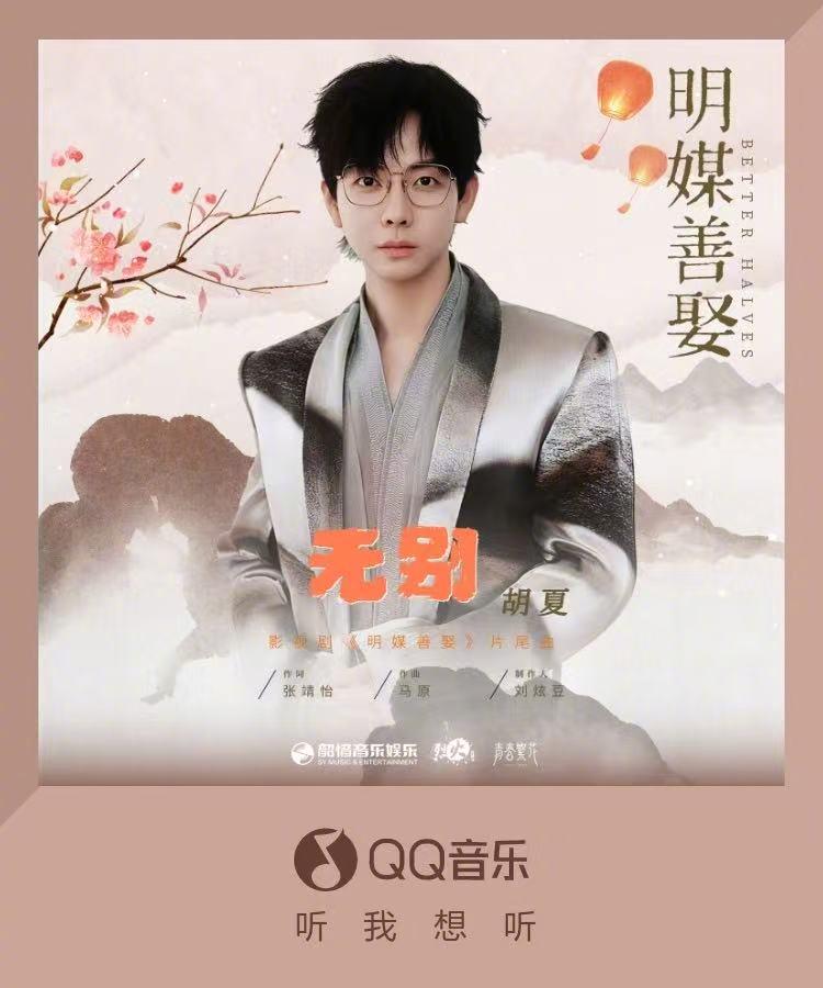 胡夏の新曲「無別」がリリース！ドラマ『明媒善娶』のエンディングテーマとして話題沸騰