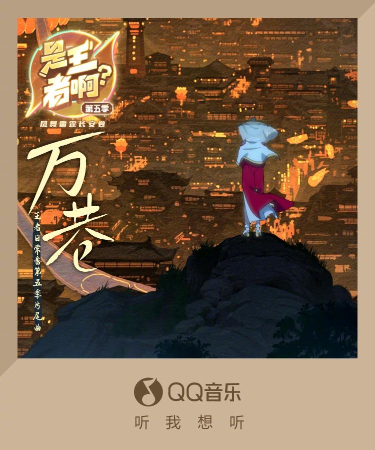 【3選】『是王者啊？』第5期ED曲がQQミュージックで先行配信！ファン必聴の新曲に込められた長安の物語とは