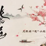 【3選1】1.『桃花映江山』離婚シーン裏話！劉学義の「袖の秘密」に視聴者騒然 2.孟子義、涙の演技に執念「超大悲」まで完璧にこなす理由 3.ドラマ『桃花映江山』離婚夜の舞台裏…役者たちの知られざる努力とは