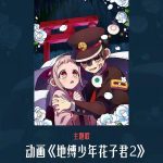 【3選】『地縛少年花子くん』第二期がついにスタート！あなたはもう見た？