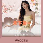 【3選1】孔雪兒の新曲「天下第一」がQQミュージックでリリース！青春のエネルギー溢れる楽曲に注目 / ドラマ『明媒善娶』のエンディング曲がついに公開！孔雪兒の甘い歌声がクセになる / 「私が天下第一」と歌う孔雪兒の新曲、その中毒性のあるメロディーにハマる人続出！