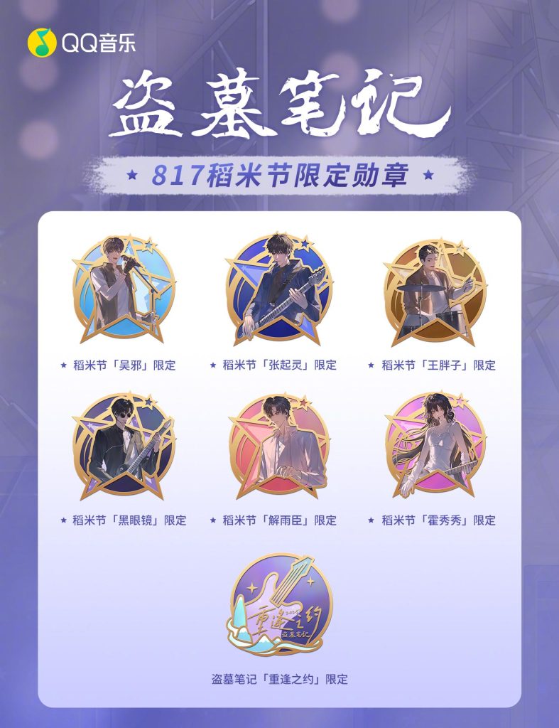 【3つの候補タイトル】1.『盗墓ノート』ファン必見！QQ音楽で限定メダル＆コンサートチケットをゲットしよう 2.10年の時を超えて…『盗墓ノート』ファン待望のQQ音楽イベントがスタート！ 3.【緊急】QQ音楽で『盗墓ノート』限定アイテムが登場！あなたは817長白山イベントに行けるか？