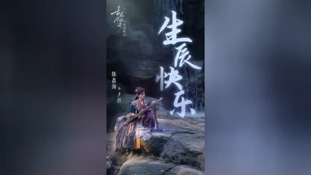 【3選】陳鑫海の誕生日を祝う『古楽風華録』少熠役、その魅力とは？