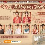 【衝撃】『桃花映江山』離婚宴が生中継！俳優陣の本気のバトルに視聴者騒然
