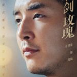 海外華人必看！《利劍玫瑰》7月28日騰訊視頻獨播，教你如何解除地區限制