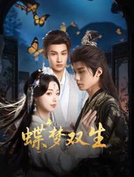 海外から中国ドラマ『蝶夢双生』を視聴する方法！地域制限を突破する簡単テクニック