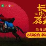 「長安の荔枝」抽選結果に悲鳴！当選者ゼロの真相とは？