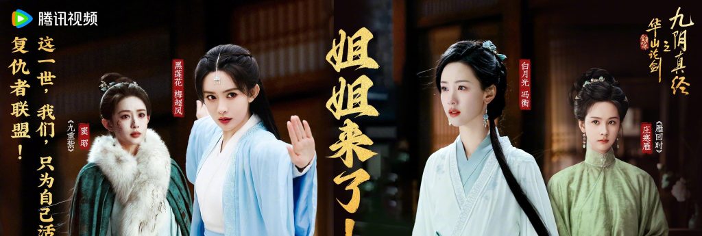 【3選1】①孟子義vs陳都靈！『華山論劍』で魅せる「悪女と聖女」の熱演に視聴者悶絶 ②『九陰真経』新作で話題の2大ヒロイン！黒蓮花と白月光、あなたはどちら派？ ③「あの伝説の武術書が再び…」『華山論劍』リメイク版に海外ファンも興奮「早く見たい！」