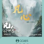 【3選】王錚亮の新曲『凡心』がQQミュージックでリリース！「平凡な心」が紡ぐ感動の物語