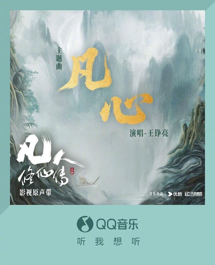 【3選】王錚亮の新曲『凡心』がQQミュージックでリリース！「平凡な心」が紡ぐ感動の物語
