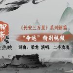 【3選から選べる】『聊斎：蘭若寺』の運命を歌う！梁龍×二手薔薇が紡ぐ魂の片尾曲に涙が止まらない