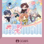 【3選】光と夜の恋、新曲「綺夢四時 循愛永挚」がリリース！あなたの心に響くメロディーは？
