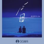 【3選】海来阿木の新曲「心田」がQQミュージックでリリース！あなたへの思いは届いている？