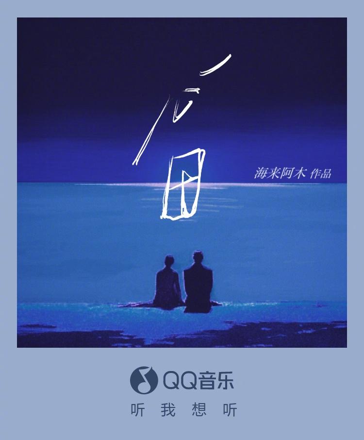 【3選】海来阿木の新曲「心田」がQQミュージックでリリース！あなたへの思いは届いている？