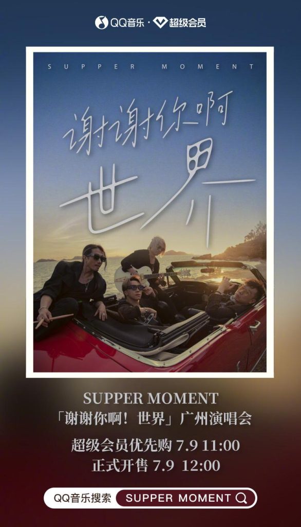 SupperMomentが19年間「到着」せずに「出発」し続ける理由とは？