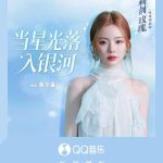 海外でQQミュージックの新曲を聴く方法！陳卓璇の『利剣薔薇』挿入歌を地域制限なく楽しむコツ