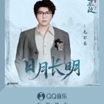 海外からQQ音楽の新曲を聴く方法！毛不易『日月長明』もこれで解決