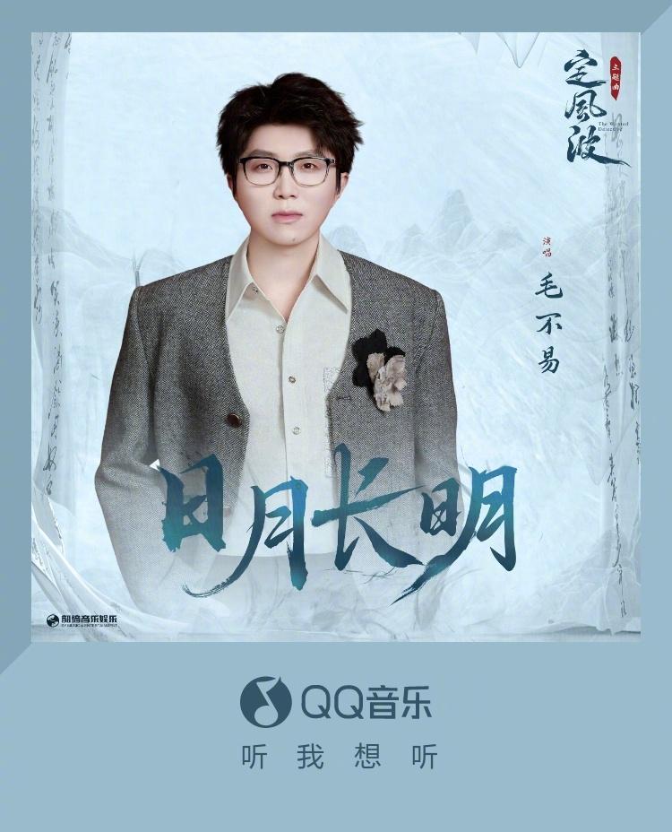 海外からQQ音楽の新曲を聴く方法！毛不易『日月長明』もこれで解決