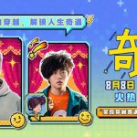 【3選】タイムトラベルコメディ『奇遇』が公開！異世界転生で人生リセット？爆笑必至の予告編にネット騒然