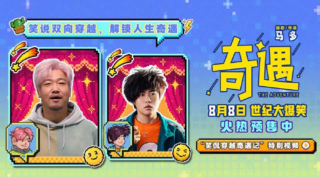 【3選】タイムトラベルコメディ『奇遇』が公開！異世界転生で人生リセット？爆笑必至の予告編にネット騒然