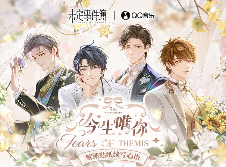 【3選】『未定事件簿』5周年記念！あなたの想いを伝える特別な手紙が登場