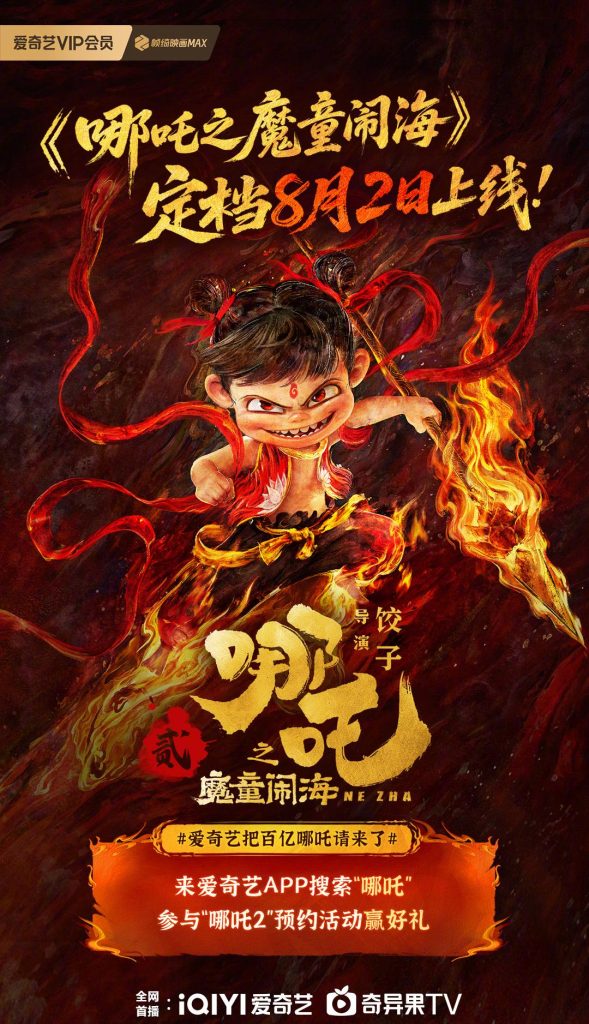 【3選】『哪吒之魔童鬧海』が再び熱狂を巻き起こす！中国映画史に残る傑作がついに配信開始