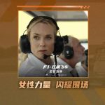 F1史上初の女性技術監督「ケイト」の衝撃！ 彼女の熱き挑戦が映画『F1：狂速』で描かれる