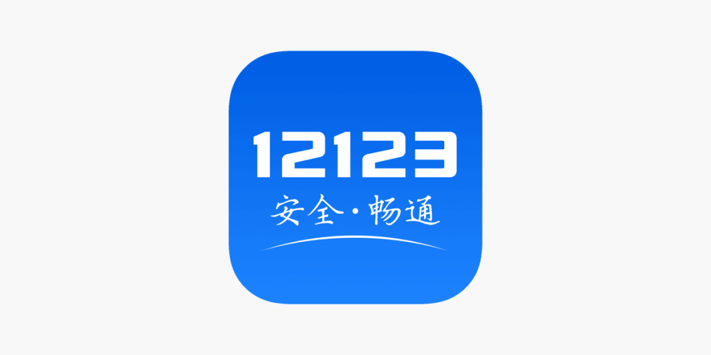 日本にいる中国人は中国のアプリ「交管12123」を使っているのか？