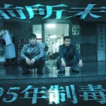【衝撃】『掃毒ストーム』開幕！段奕宏×秦昊の命がけの追跡劇がついにスタート