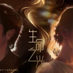 【感動】孫楠と常思思が歌う「生命之光」が心に響く！音楽がもたらす癒しの力とは？
