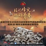 海外からも参加可能！中国の大学生による抗日戦争勝利80周年記念ソングコンテスト