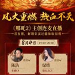 【3選1】「哪吒之魔童鬧海」が描く親子の絆に涙…声優たちの裏話が感動的！｜中国アニメの新たな金字塔｜「私は悪魔の子？」哪吒の葛藤が現代の親子問題に刺さる