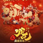 海外で『哪吒2』が見れない？地域制限を突破する方法を徹底解説！