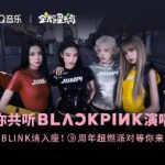 【3選1】BLACKPINK9周年記念イベントが中国で開催！ファン熱狂の理由とは？｜BLACKPINKデビュー9周年、中国ファンが熱狂する特別パーティーの全貌｜ついに到来！BLACKPINK中国公式イベントでしか手に入らない限定グッズとは？