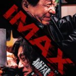 海外华人必看！《捕风追影》IMAX版如何突破地域限制？3招教你解锁国内热映大片