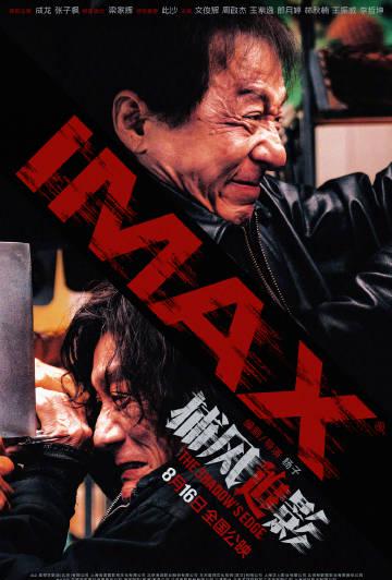 海外华人必看！《捕风追影》IMAX版如何突破地域限制？3招教你解锁国内热映大片