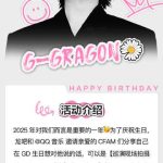 【3選】GD誕生日に思うこと：ファンとしての愛と新たな旅立ち