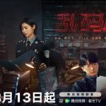 海外在住の華人が中国ドラマ『乱码迷局』を見逃さない！地域制限を突破する3つの方法